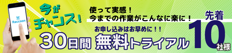 今がチャンス！30日間無料トライアル！