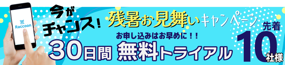 Raccoonラクーンを使うなら今がチャンス！無料トライアル実施中！
